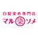 白髪染め専門店 マルソメのロゴ