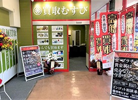 買取 むすび 店舗イメージ1