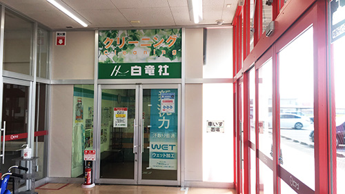 白竜社 店舗イメージ1