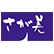 さが美　会津若松店のロゴ