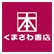 くまざわ書店 会津若松店のロゴ