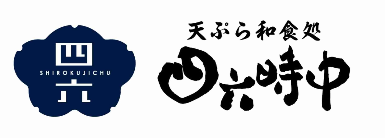 天ぷら和食処　四六時中 ロゴ