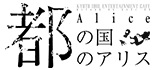 都の国のアリス ロゴ