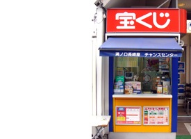 チャンスセンター 店舗イメージ1