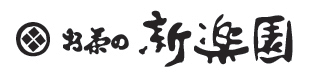 お茶の新楽園のロゴ