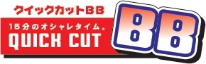 クイックカットBB ロゴ