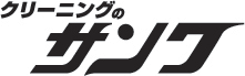 クリーニングのサンワのロゴ
