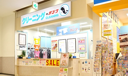 クリーニングのサンワ 店舗イメージ1