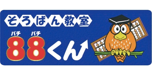 そろばん教室88(ぱちぱち)くんのロゴ