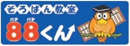 そろばん教室88(ぱちぱち)くん ロゴ