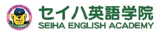 セイハ英語学院 ロゴ