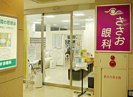 ささお眼科 店舗イメージ1