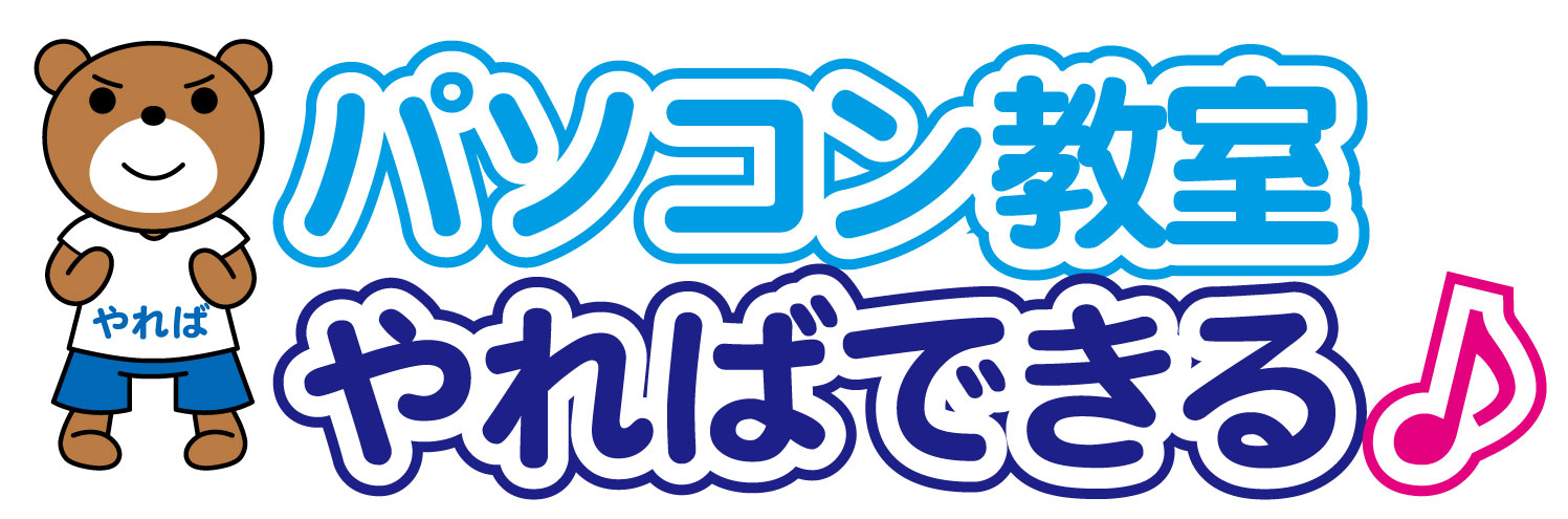 パソコン教室やればできる♪ 店舗イメージ1