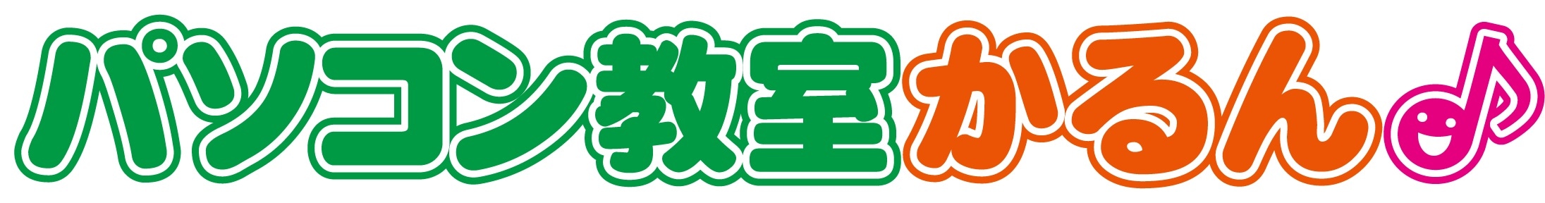 パソコン教室かるん♪のロゴ