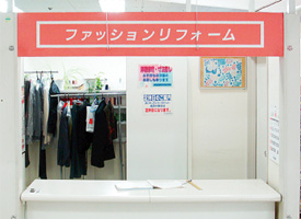 ファッションリフォーム 店舗イメージ1