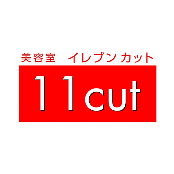 11カットのロゴ