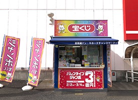 チャンスセンター 店舗イメージ1