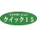 クイック15のロゴ