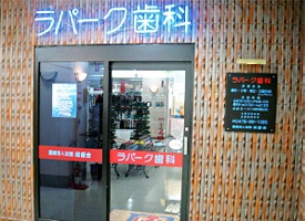 ラパーク歯科 店舗イメージ1