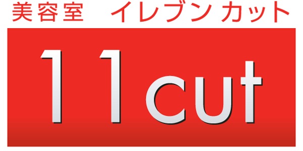イレブンカット 店舗イメージ1