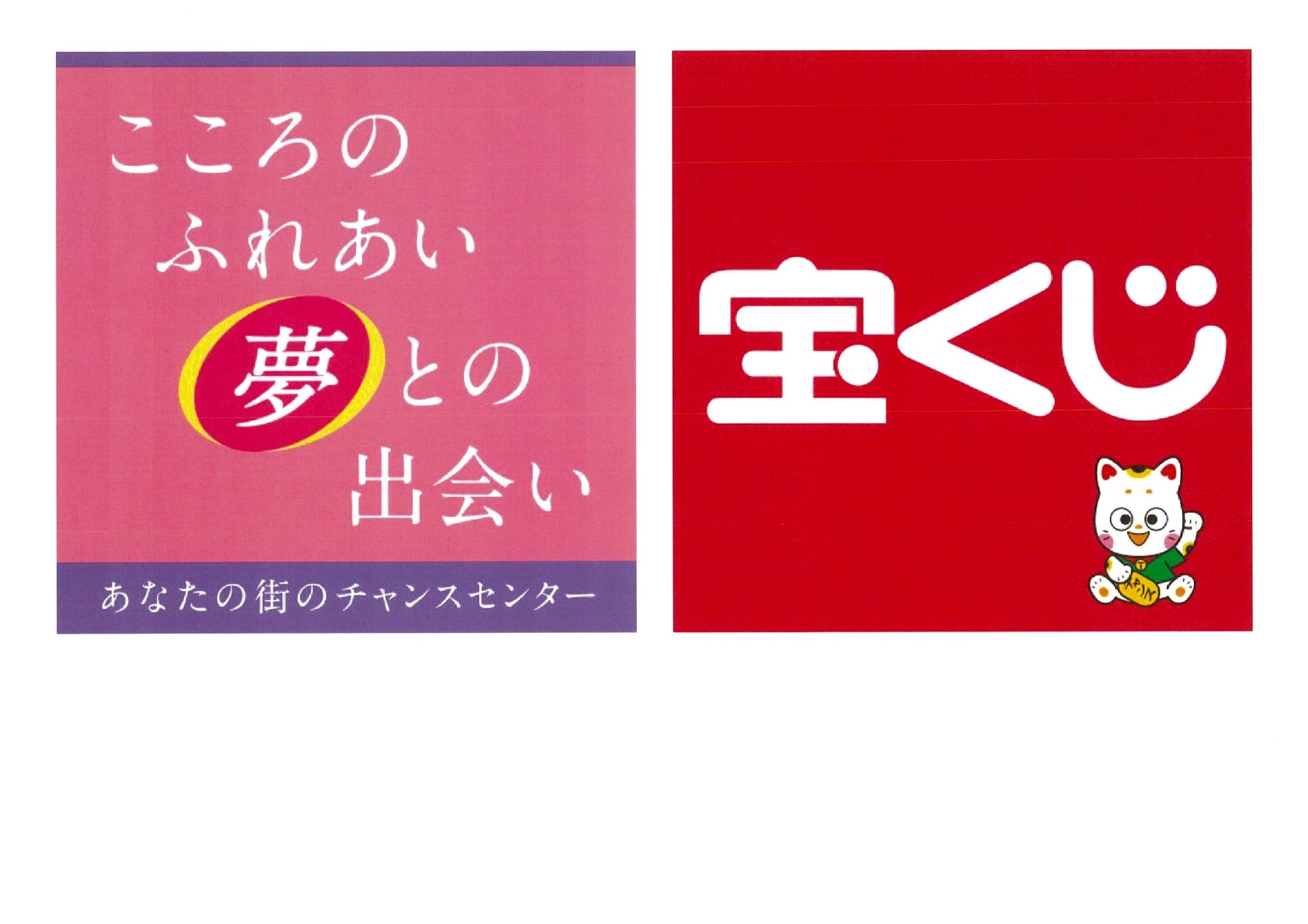 君津チャンスセンター ロゴ