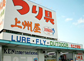 上州屋 店舗イメージ1