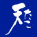 天たこのロゴ