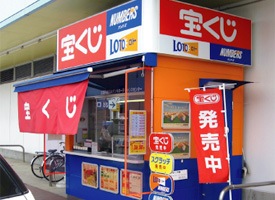 チャンスセンター 店舗イメージ1