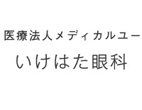 いけはた眼科 店舗イメージ1