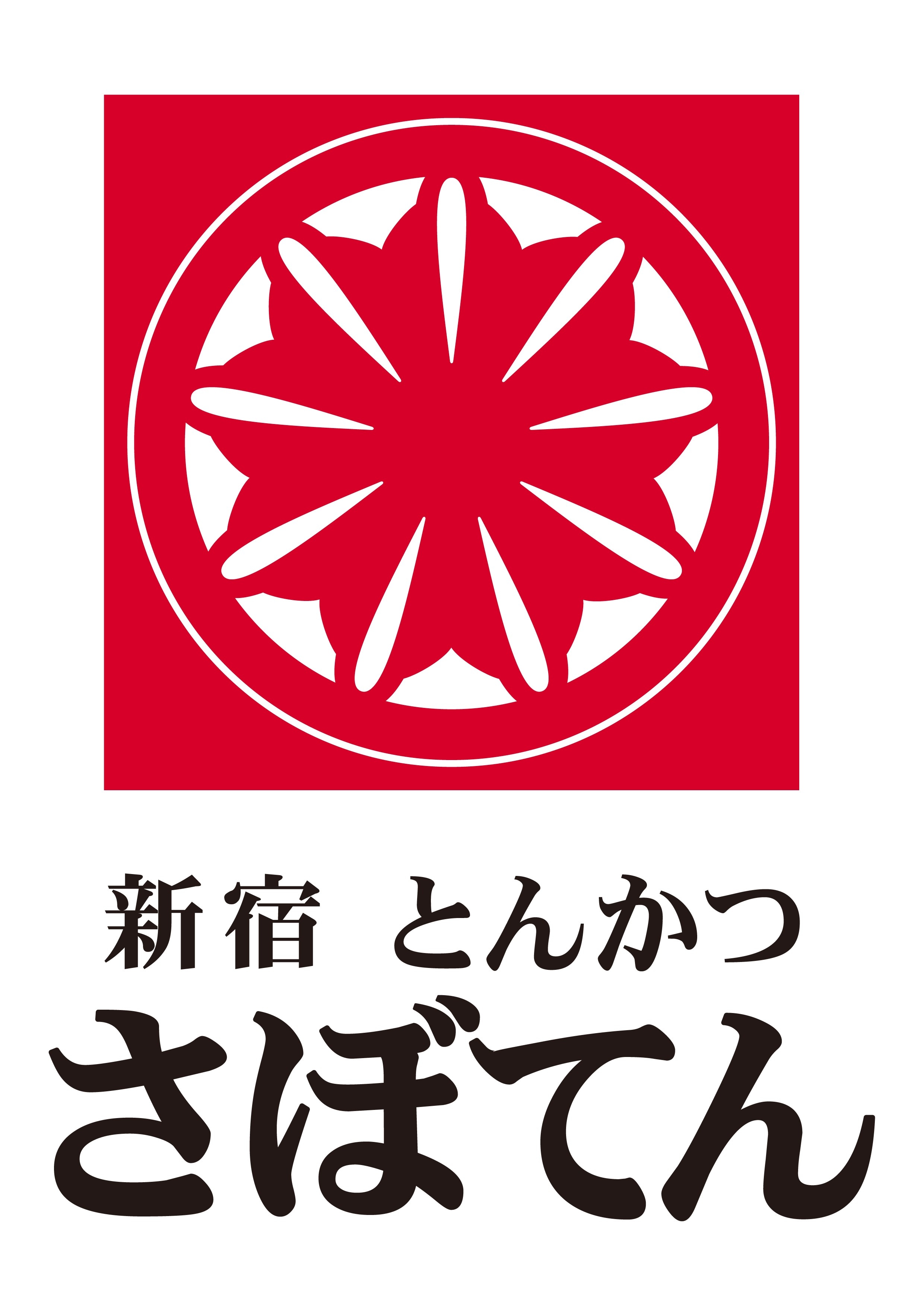 とんかつ新宿さぼてんのロゴ