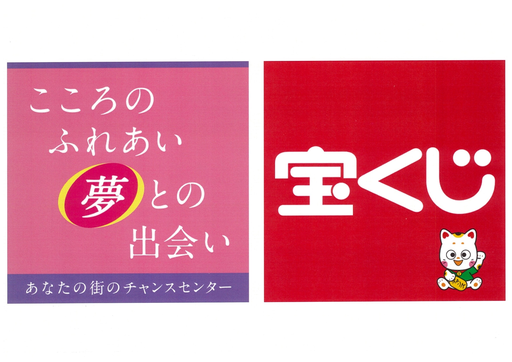 宝くじ売場のロゴ