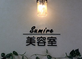 美容室Ｓｕｍｉｒｅ 店舗イメージ1