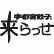 来らっせのロゴ