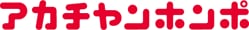 アカチャンホンポのロゴ