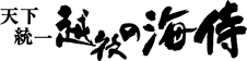 天下統一越後の海侍のロゴ