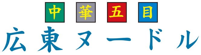超級広東麺 ロゴ