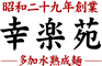 幸楽苑のロゴ
