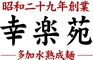 幸楽苑 店舗イメージ1