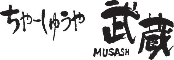 ちゃーしゅうや武蔵のロゴ