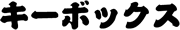 キーボックスのロゴ
