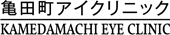 亀田町アイクリニックのロゴ