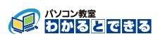 パソコン教室わかるとできる 店舗イメージ1