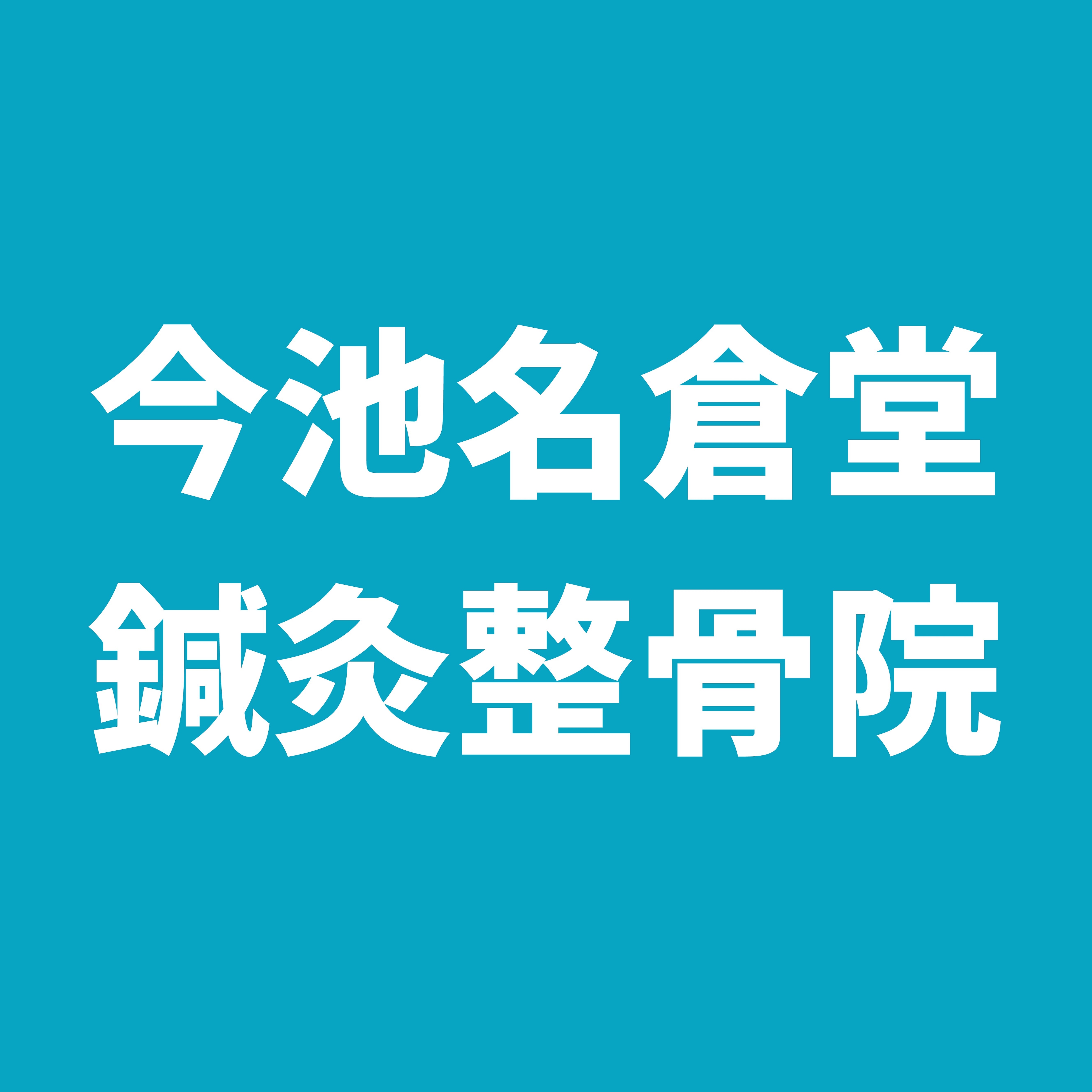 今池名倉堂整骨院のロゴ