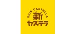 新カステラ ロゴ