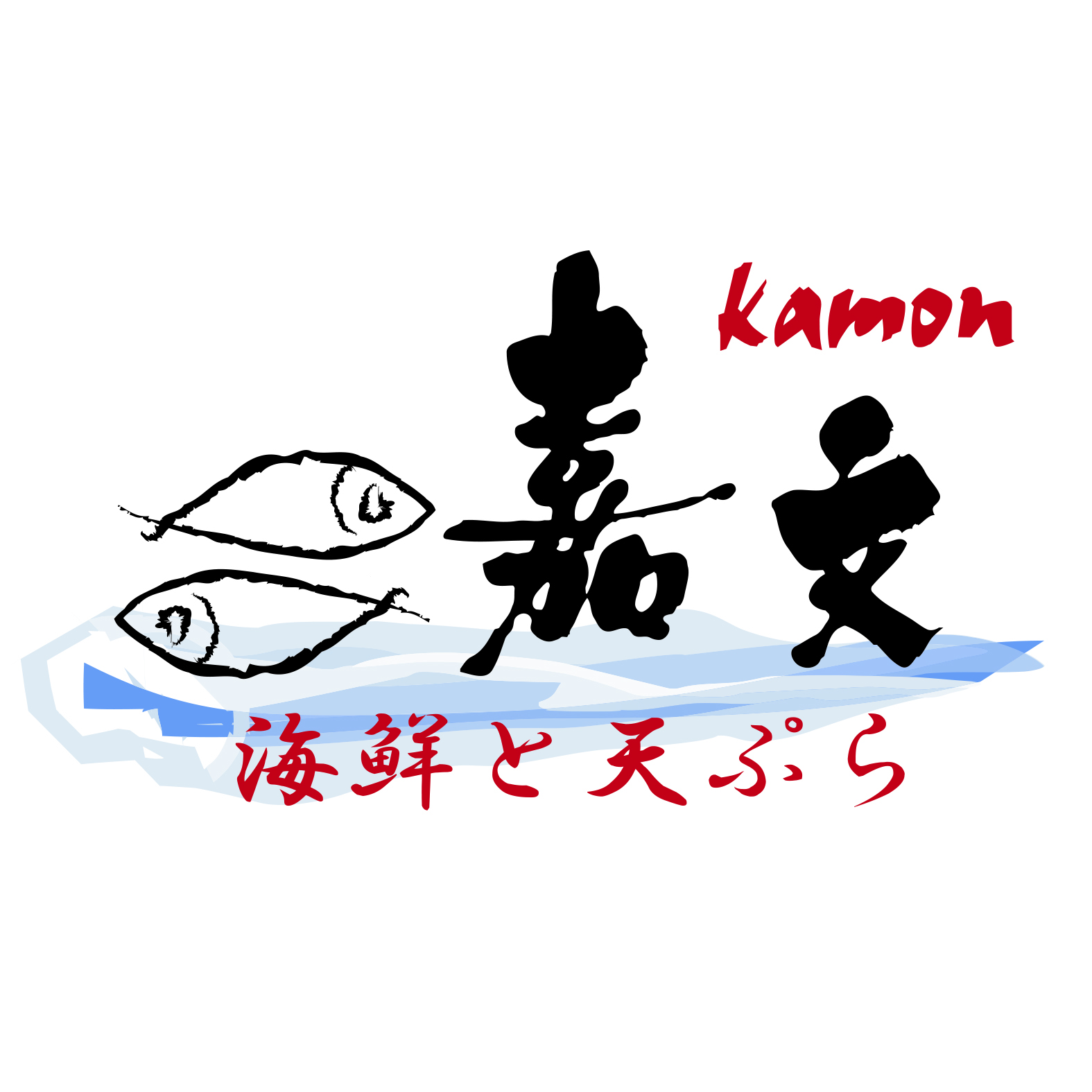 海鮮と天ぷら 嘉文 ロゴ
