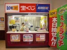 チャンスセンター 店舗イメージ1