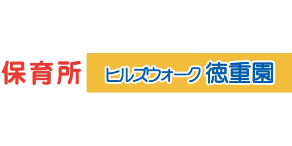 保育所ヒルズウォーク徳重園のロゴ