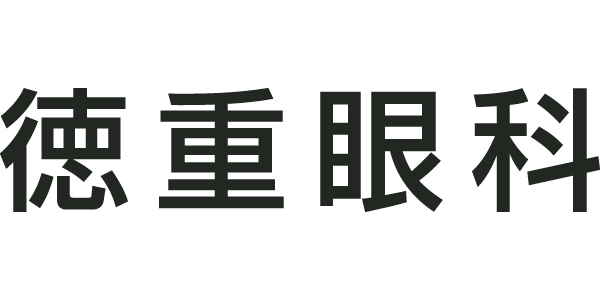 徳重眼科のロゴ