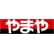 やまやのロゴ