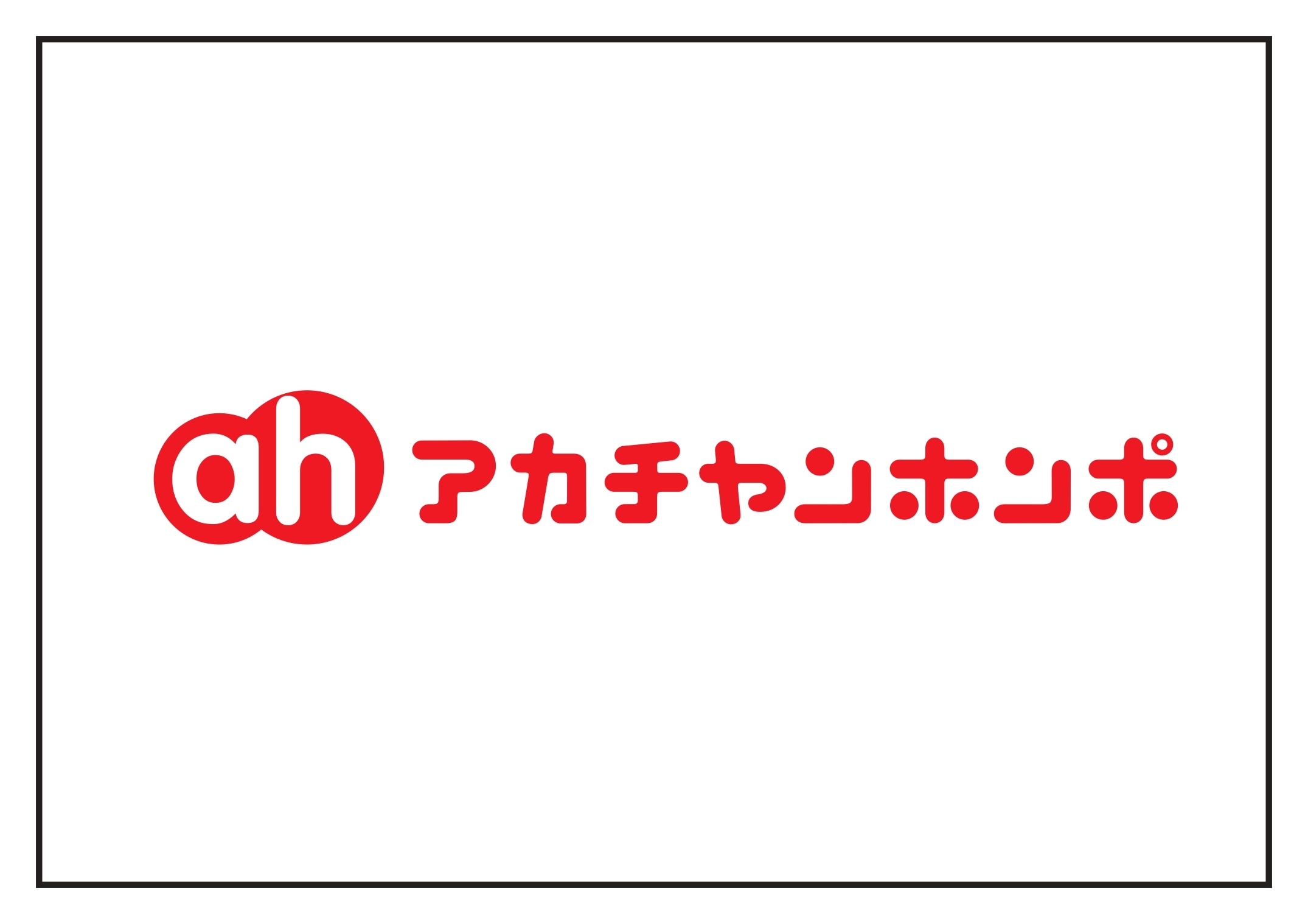 アカチャンホンポのロゴ
